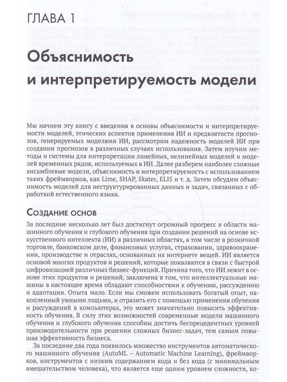 Объяснимые модели искусственного интеллекта на Python