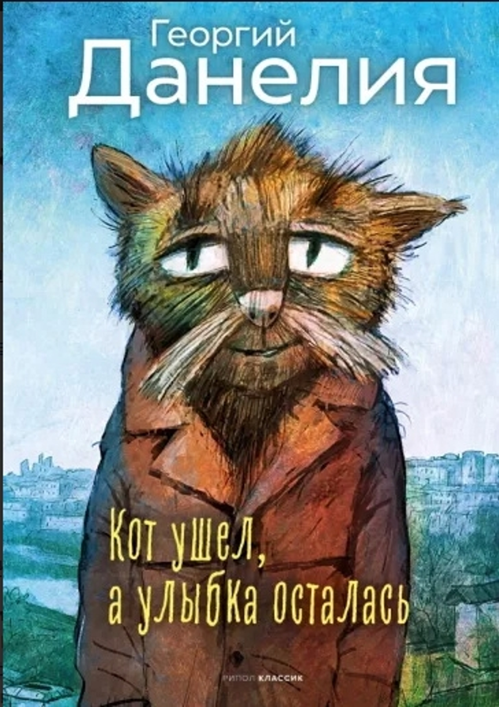 Кот ушел, а улыбка осталась