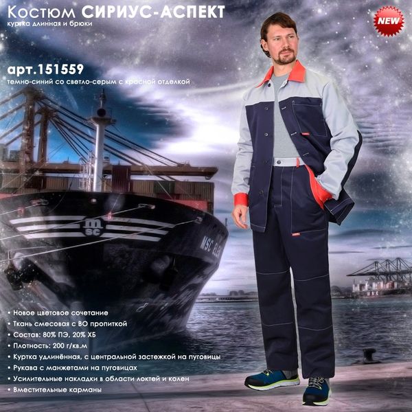 Представляем новое цветовое сочетание костюма СИРИУС-АСПЕКТ!