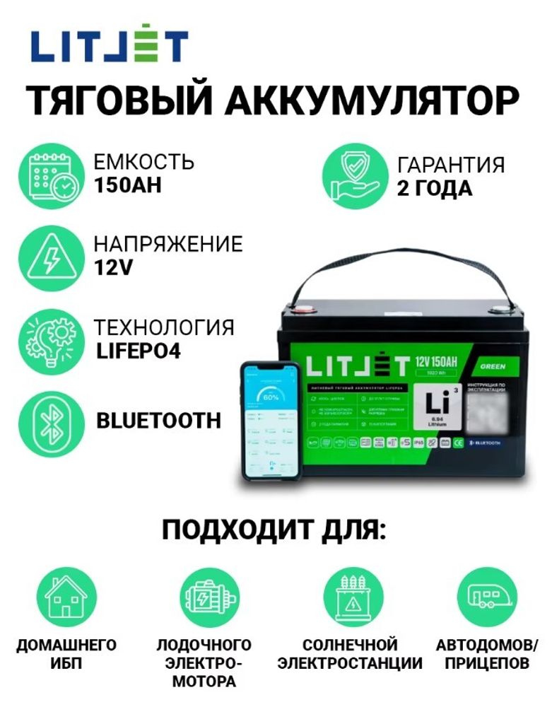 LitoMax LiFePO4 аккумулятор тяговый 12V 150Ah 1920Wh w Bluetooth IP65