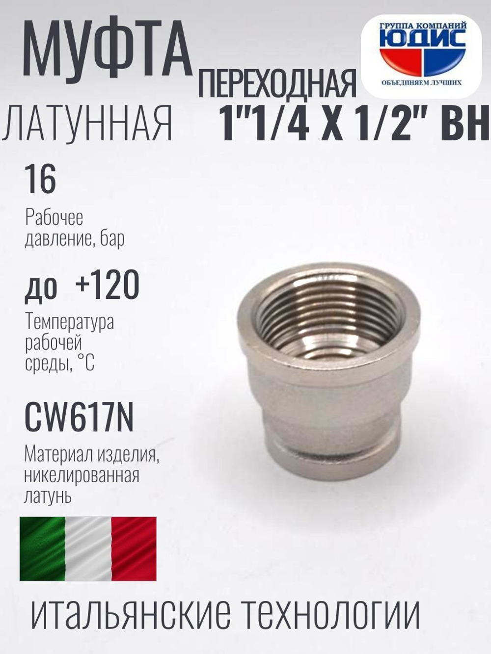 НИКЕЛЬ Муфта переход. 1"1/4 г*1/2 г ViEiR