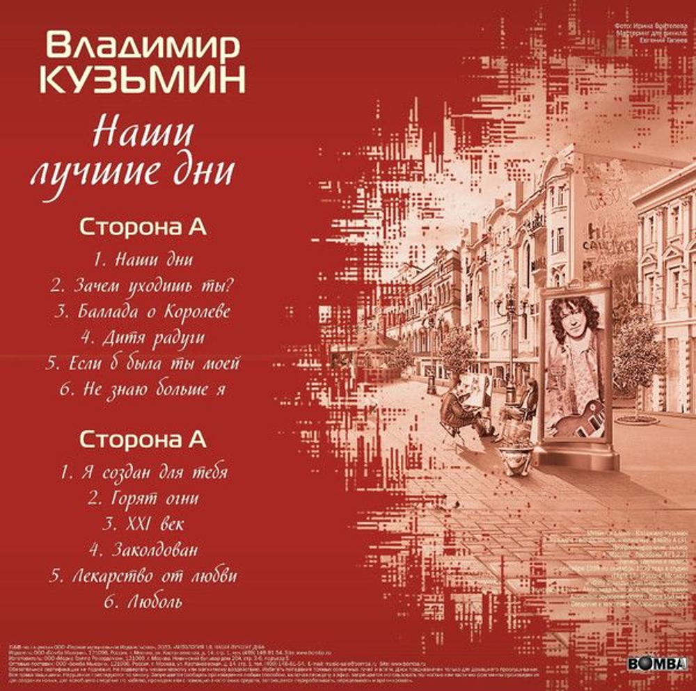 Владимир Кузьмин — Наши Лучшие Дни (LP)