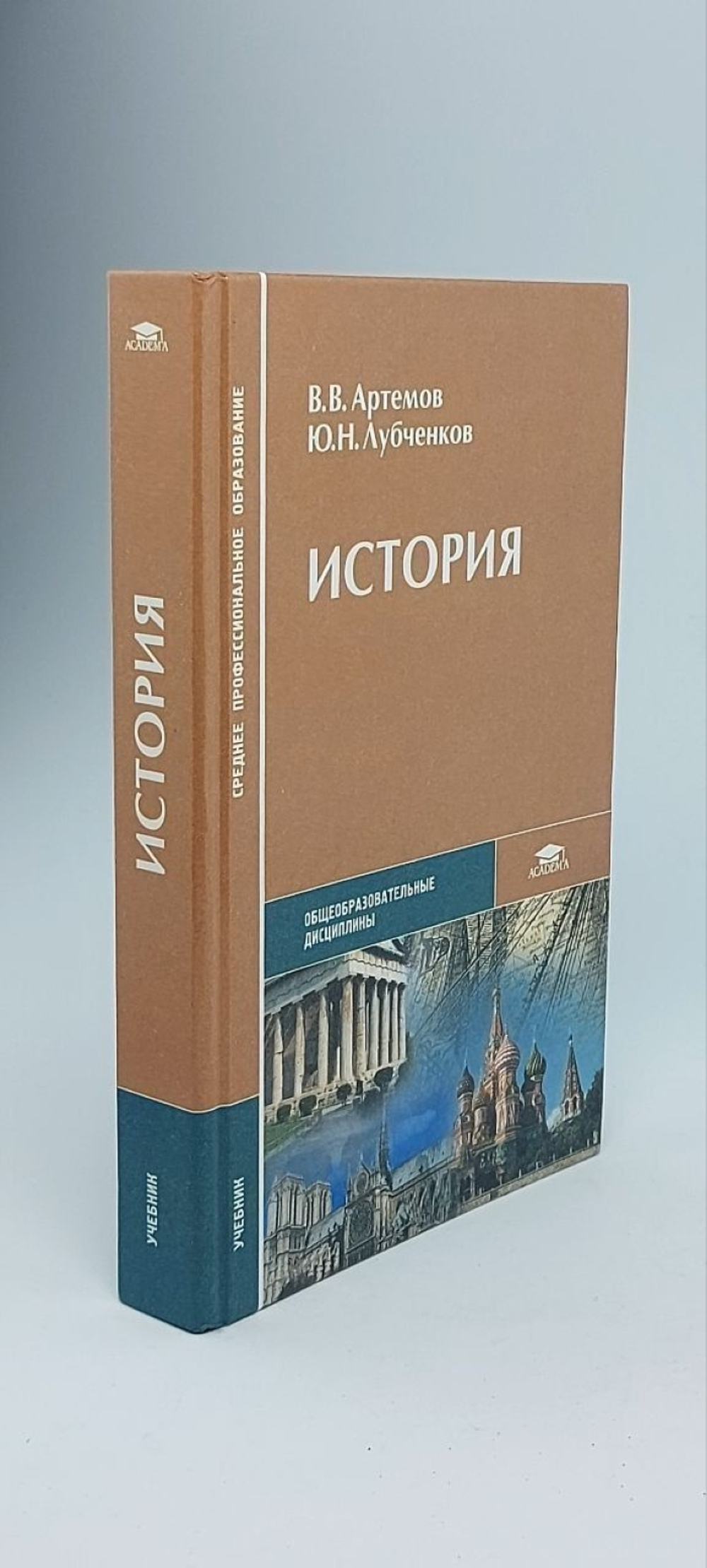 История. Учебник Артемов В. В.