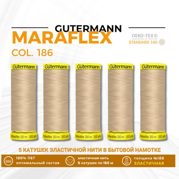 Нитки для трикотажа Gutermann Maraflex 120 (150 метров), 5 кат. | 186 крем-брюле