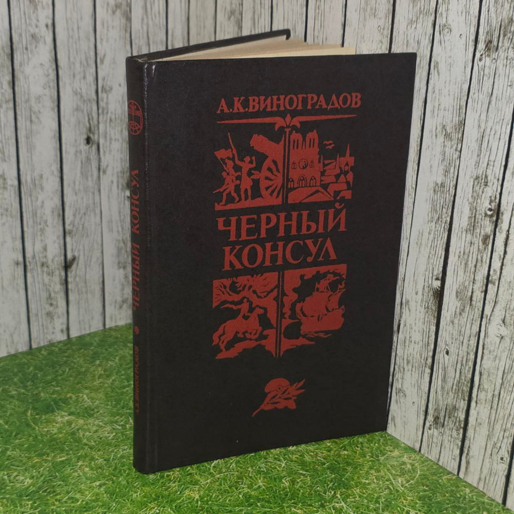 Черный консул.. (Виноградов А.К.) 1982 г.