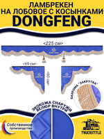 Ламбрекен с косынками стеганые DongFeng (экокожа, синий, бежевая бахрома "закрутка")
