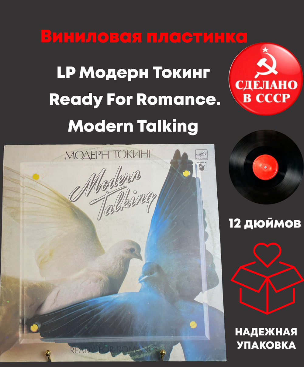 LP Модерн Токинг – Ready For Romance. Modern Talking. Виниловая пластинка 12 дюймов. Мелодия СССР 1986 год.
