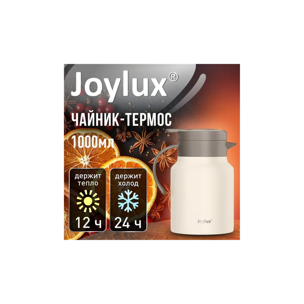 Чайник-термос 1 л JOYLUX (ДЖОЙЛЮКС) COFFEE BREAK, нержавеющая сталь SUS304, заварник/сито, бежевый матовый, 700329