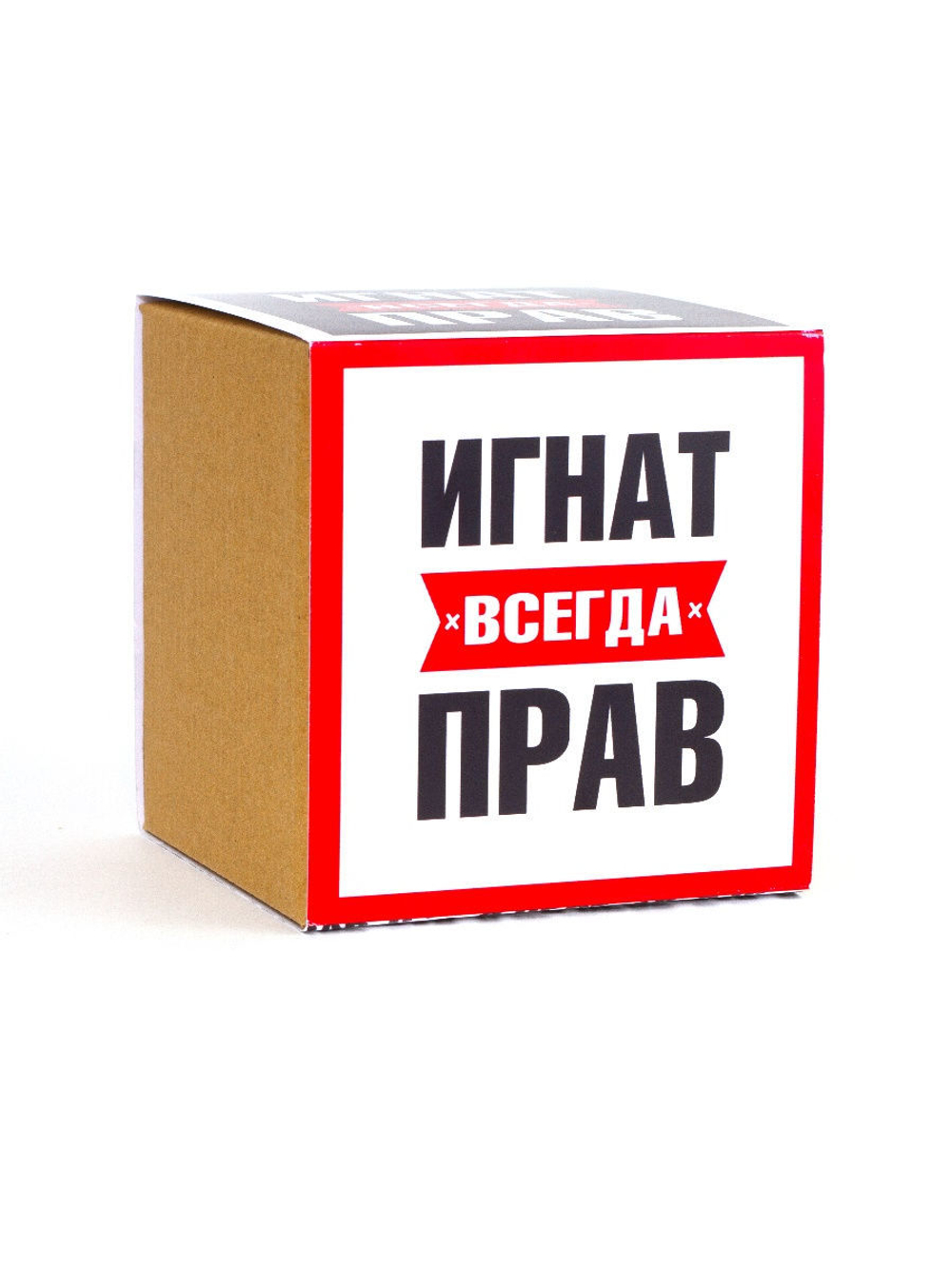 Кружка именная сувенир подарок с приколом Игнат всегда прав, другу, брату, парню, коллеге, мужу