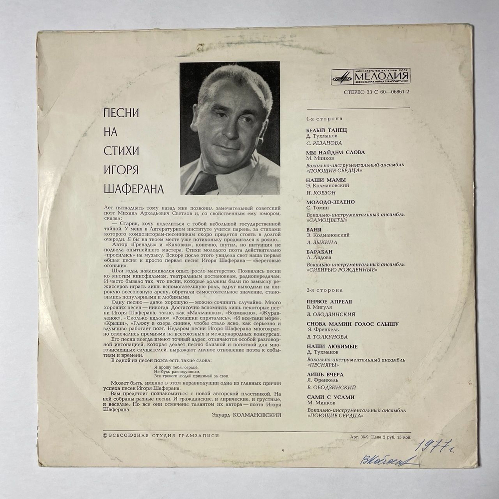 Винтажная виниловая пластинка LP Игорь Шаферан Песни На Стихи (СССР 1976) (Ободзинский, Толкунова, Песняры, Соющие Сердца)