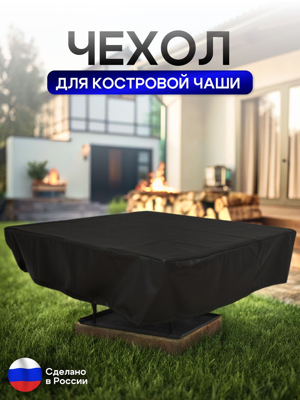 Чехол для костровой чаши 90*90 см, синий