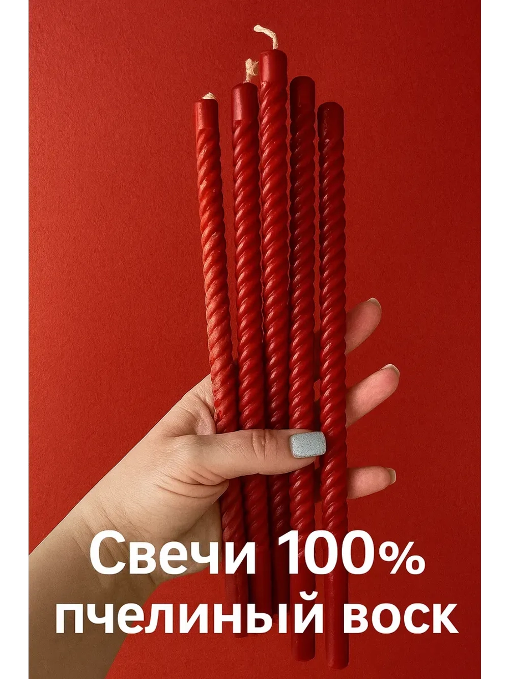 Восковые свечи красные витые 5 штук 27см