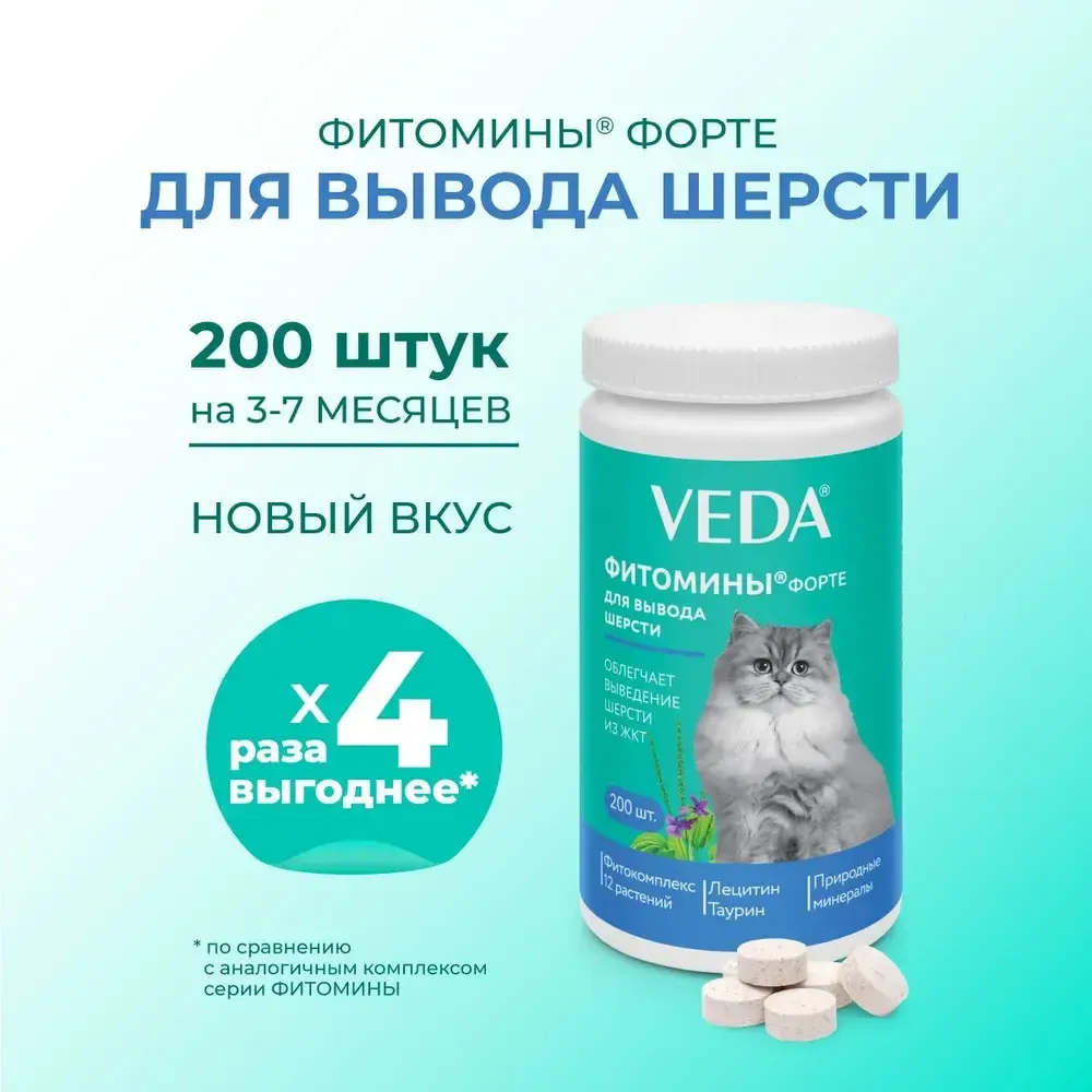 Витамины Фитомины Форте для кошек, для вывода шерсти, 200 таблеток
