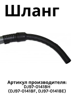 Шланг для пылесоса Samsung для серий SC88 (без управления на рукоятке) KG0029689 (DJ97-01418H, DJ97-01418F, DJ97-01418E)