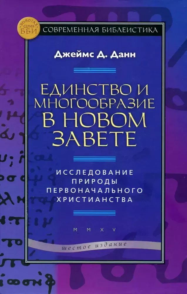 Единство и многообразие в Новом Завете Единство и многообразие в Новом Завете