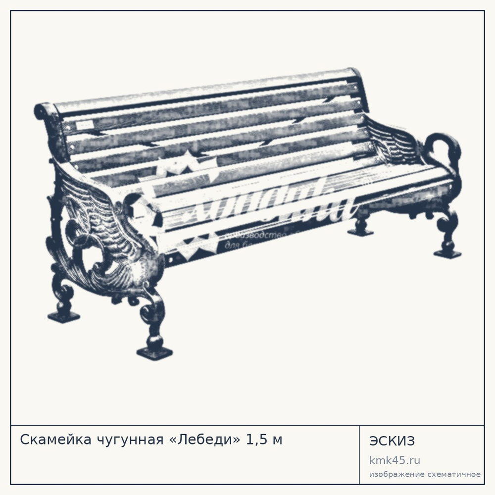 Эскиз: Скамейка чугунная «Лебеди» 1,5 м