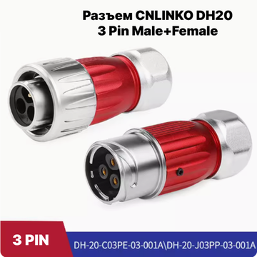 Водонепроницаемый разъем CNLINKO DH20 3Pin Male+Female (IP67)