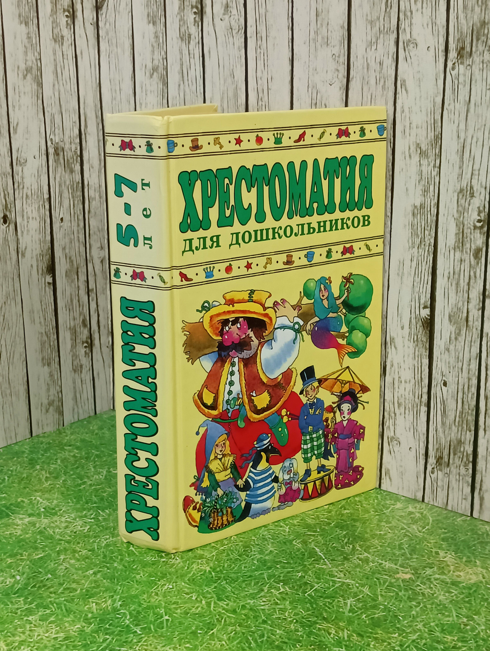 Хрестоматия для дошкольников 5-7 лет