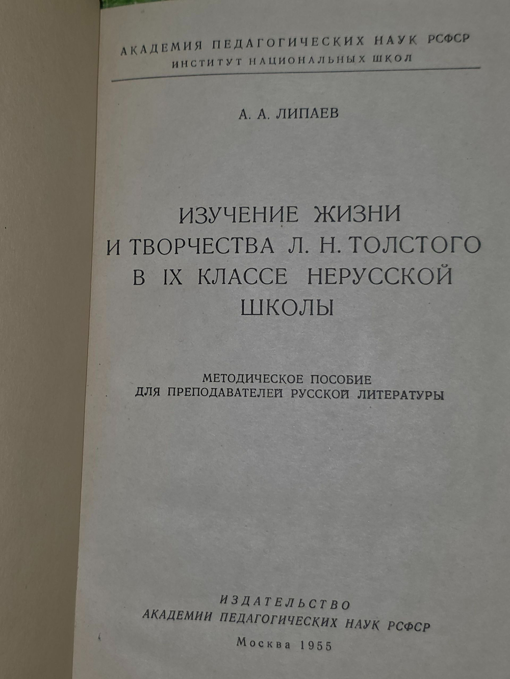 А.А.Липаев. Изучение жизни и творчества Л.Н.Толстого в 9 классе