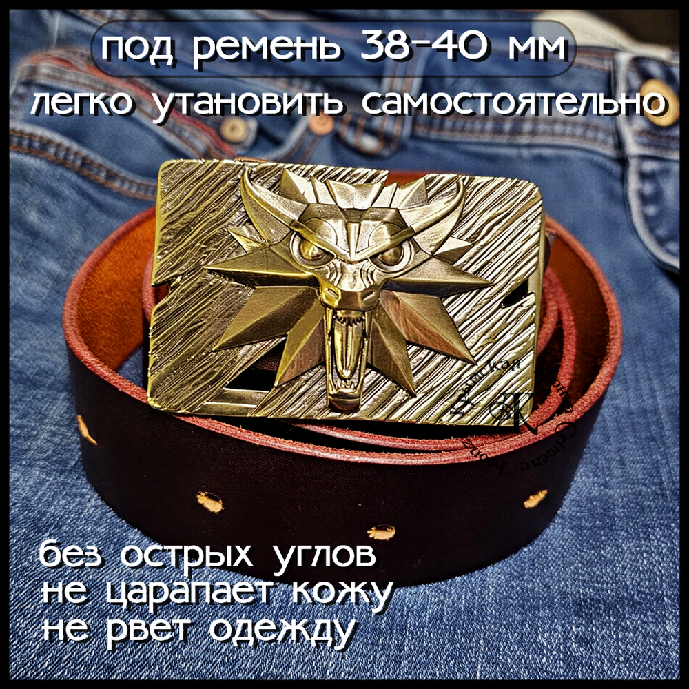 Пряжка (бляха) для ремня "Ведьмак" , латунь