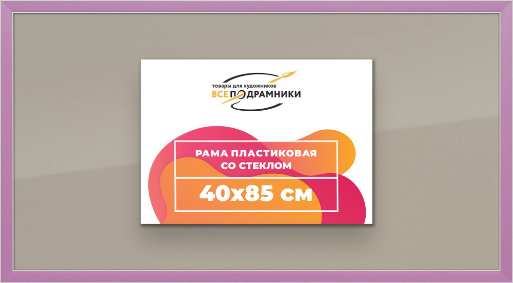 Рамка 40x85 для постера и фотографий