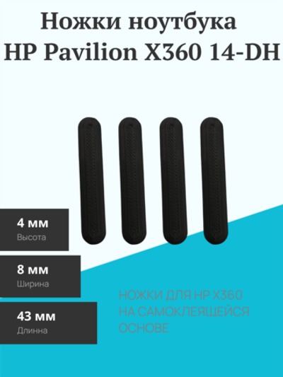Ножки ноутбука HP Pavilion X360 14-DH, чёрные