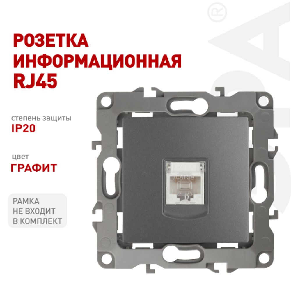 Розетка ЭРА Серия 12 12-3107-12 информационная RJ45 IP20 графит | Эра 12