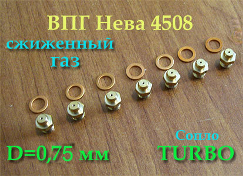 Комплект жиклеров для перевода газовой колонки Нева 4508 с 2017 г. на баллонный газ