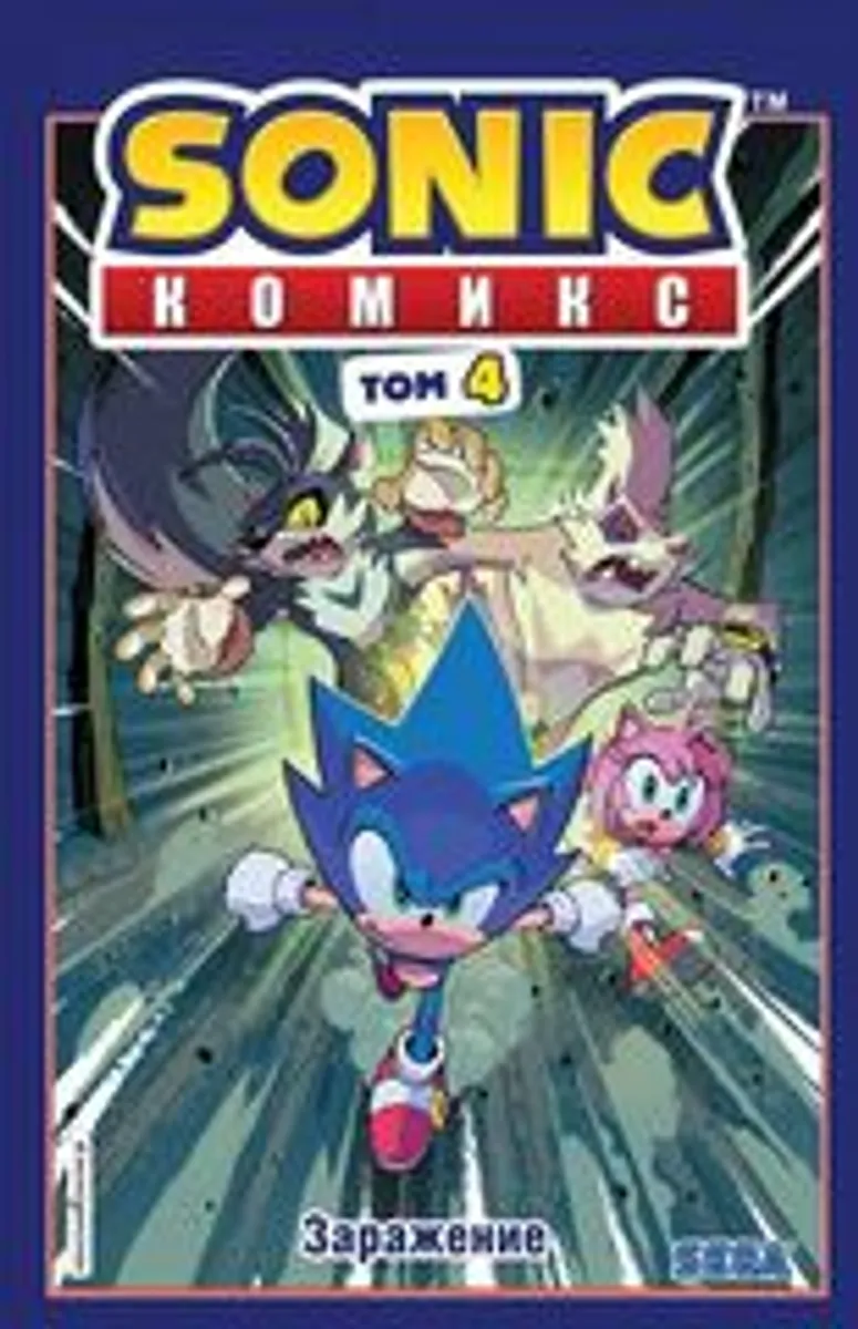 Sonic. Заражение. Том 4 (Б/У)
