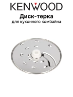Диск терка кухонного комбайна KW706862