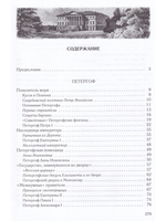 Загородные императорские резиденции. Будни. Праздники. Трагедии.