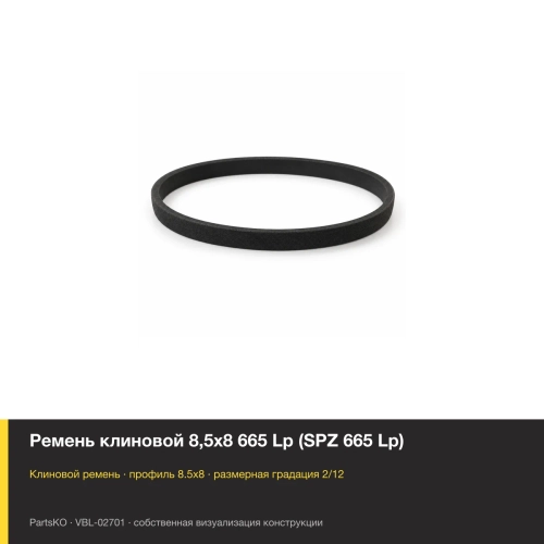 Ремень клиновой 8,5х8 665 Lp (SPZ 665 Lp)