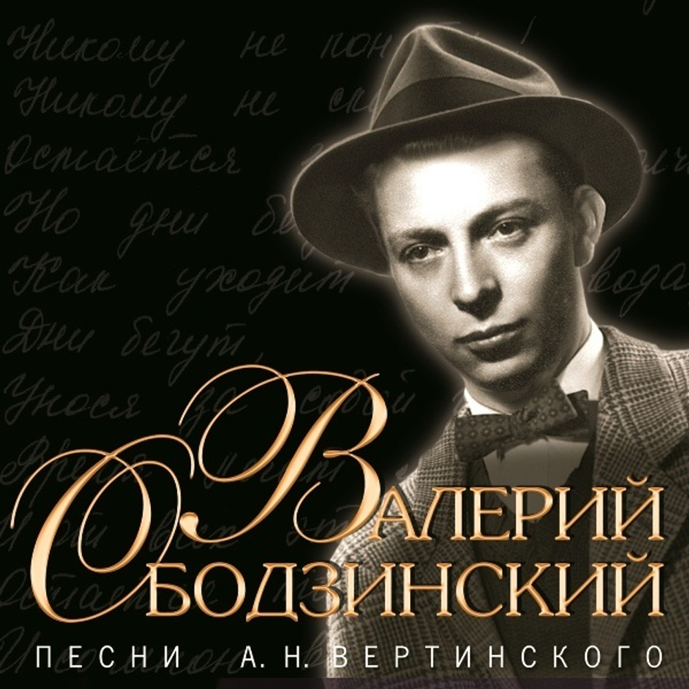 Ободзинский Валерий — Песни Вертинского (CD)
