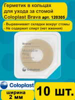 120305 Защитное моделируемое кольцо для стомы Coloplast Brava Mouldable Ring 2 мм, 10шт