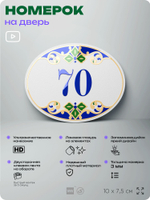Номер на дверь квартиры 70, для кабинета, офиса, в средиземноморском стиле, шильдик 10 х 7,5 см, белый, Айдентика Технолоджи