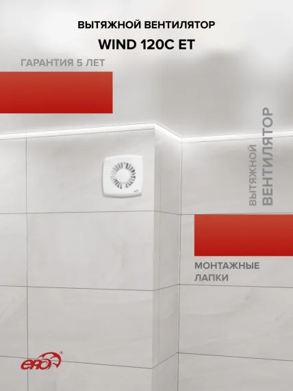 Вентилятор накладной WIND D120 обр.клапан ET ERA