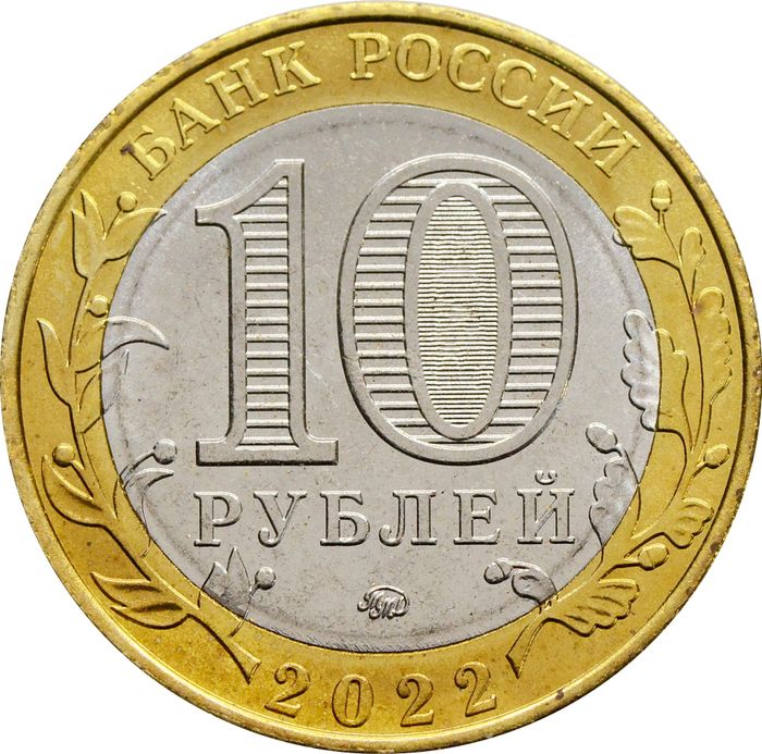 10 рублей 2022 Карачаево-Черкесская Республика (Российская Федерация)