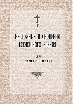 № 078 Несложные песнопения Всенощного бдения: для смешанного хора: под общей редакцией регента Г.Н. Лапаева