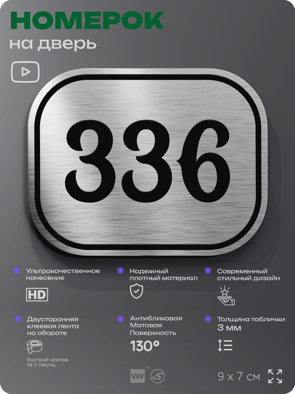 Номерок на дверь квартиры 336, для кабинета, офиса, шильдик 9 х 7 см, брашированная сталь, Айдентика Технолоджи