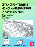 Сетка строительная Momoi Хамелеон Profi скрученная леска, толщина 0,20 мм*8, ячея 65 мм, высота 4,5 м