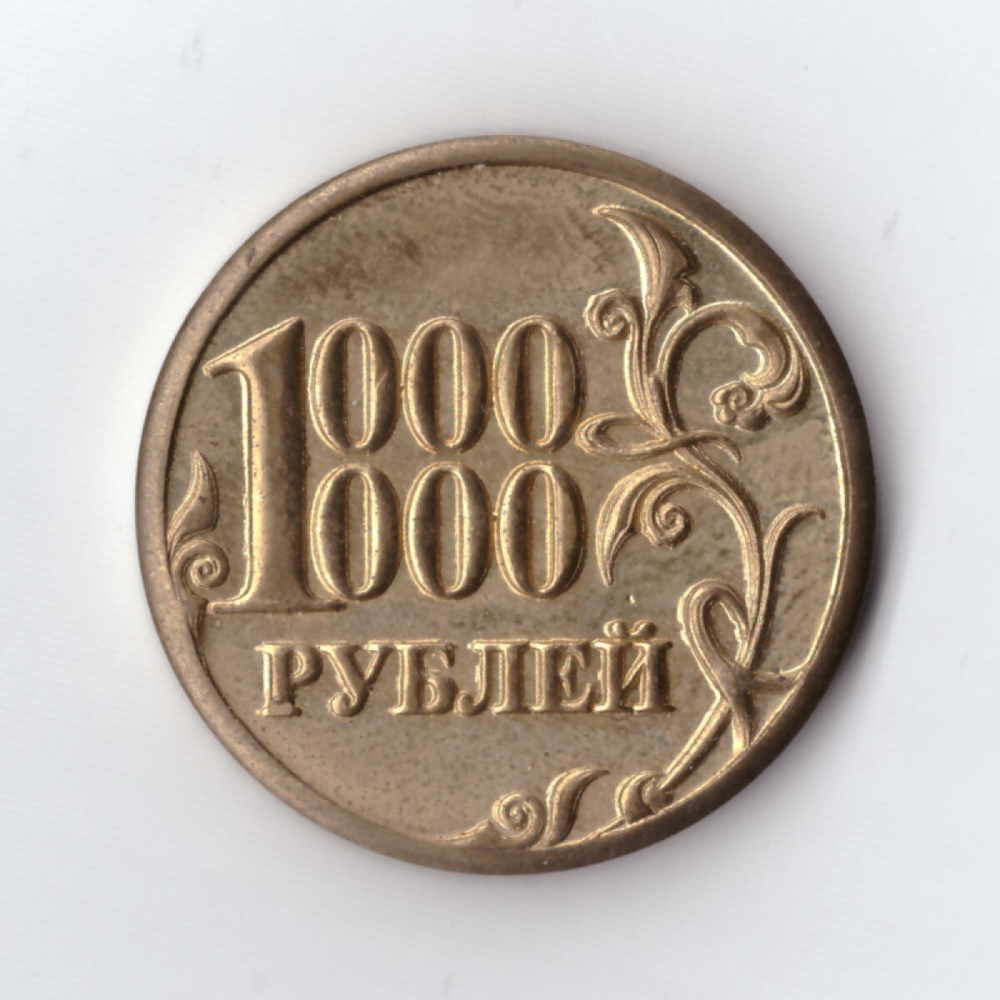 Жетон сувенирный 1000000 рублей