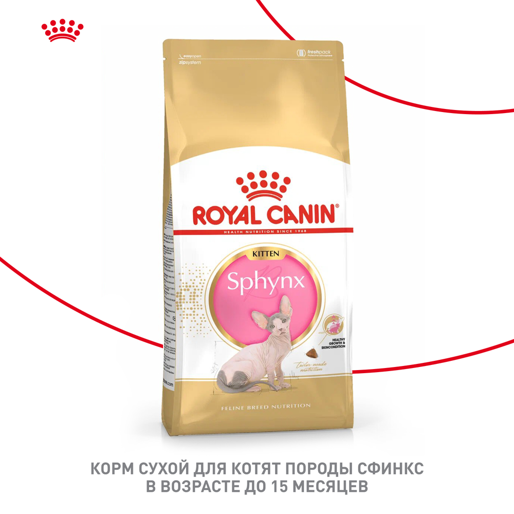 Royal Canin Sphynx Kitten Киттен Сфинкс Корм сухой для котят породы Сфинкс в возрасте от 4 до 12 месяцев 2кг