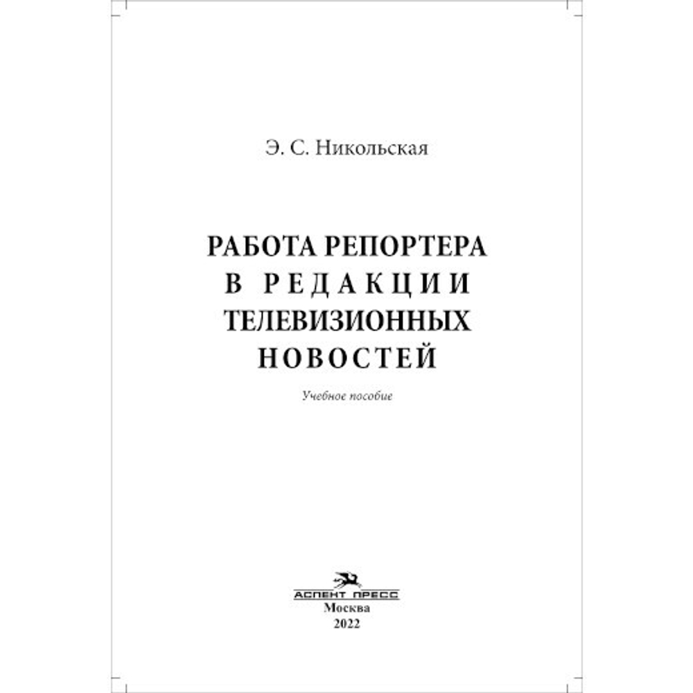 Никольская Э. С. Работа репортера в редакции телевизионных новостей