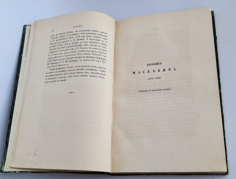 "Сказания современников о Дмитрии Самозванце. В 2-х частях". Н. Устрялов. 1859 г. - редкая книга
