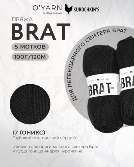 Пряжа BRAT цвет 17-Оникс, 500г