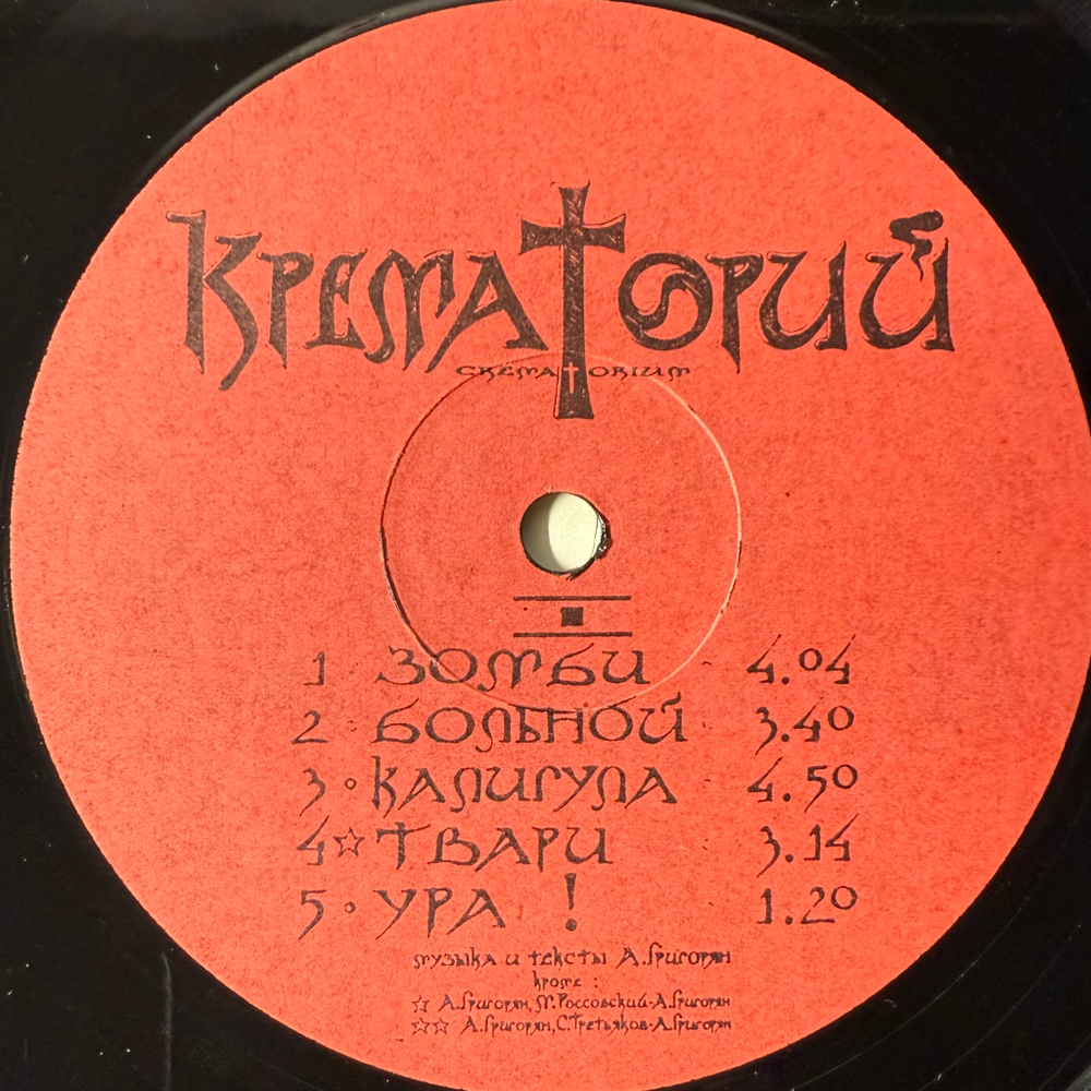 Крематорий ‎– Зомби (Россия 1991г.)