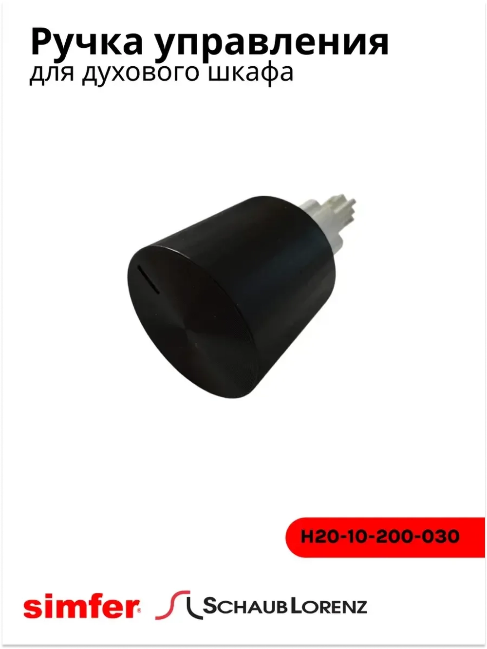 Ручка для духовки SIMFER SCHAUB LORENZ (Черная) H20-10-200-030