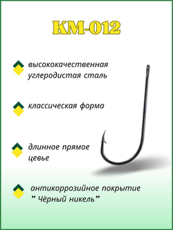 Крючок рыболовный KM012 с ушком №2