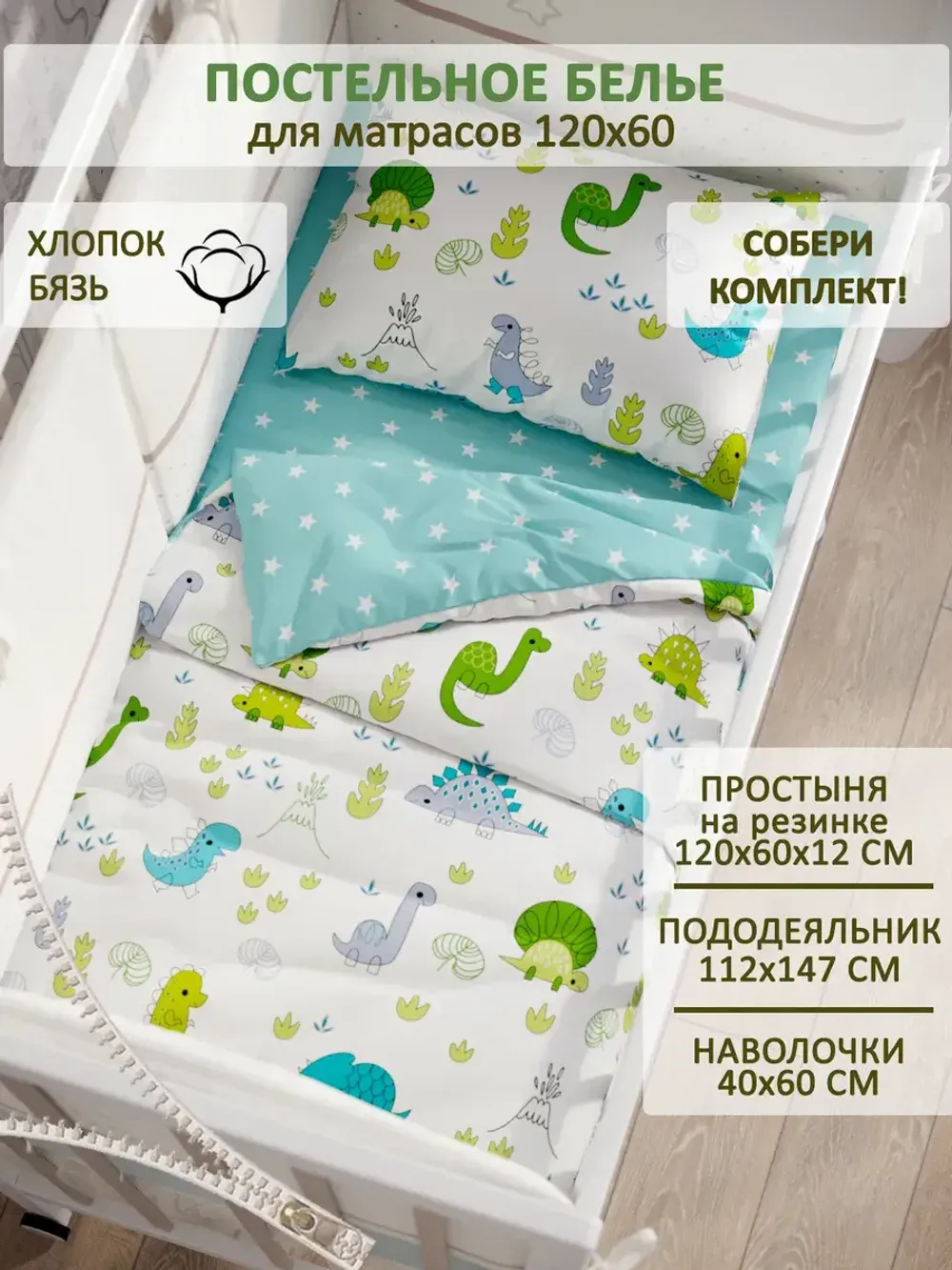 Постельное белье детское бязь Сказка "Динозаврики/Звезды"