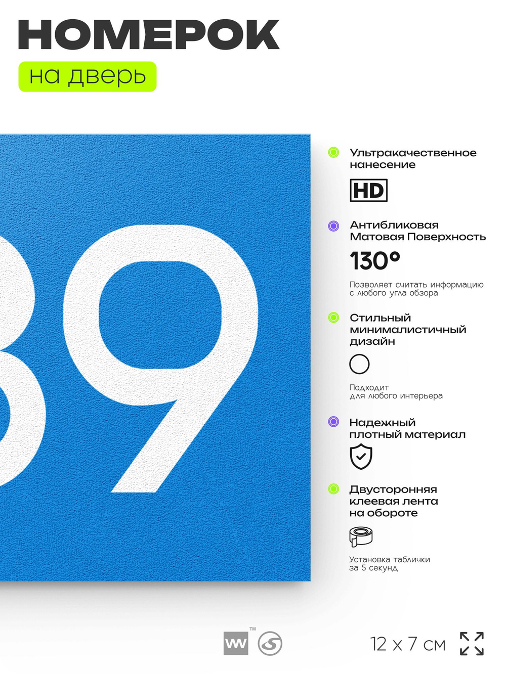 Номер на дверь 289, табличка на дверь для офиса, квартиры, кабинета, аудитории, склада, голубая 120х70 мм, Айдентика Технолоджи